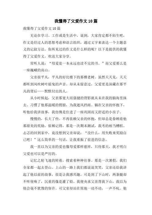 我懂得了父爱作文10篇