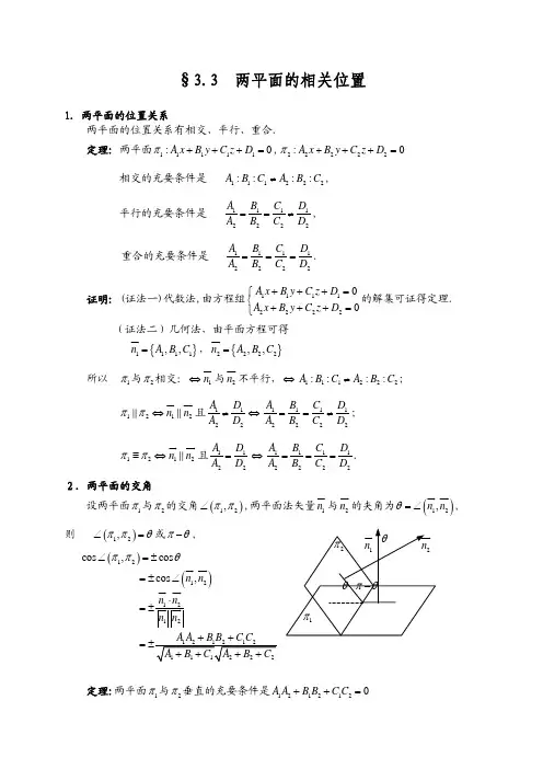 两平面的相关位置