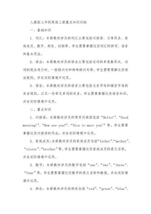 人教版七年级英语上册重点知识归纳