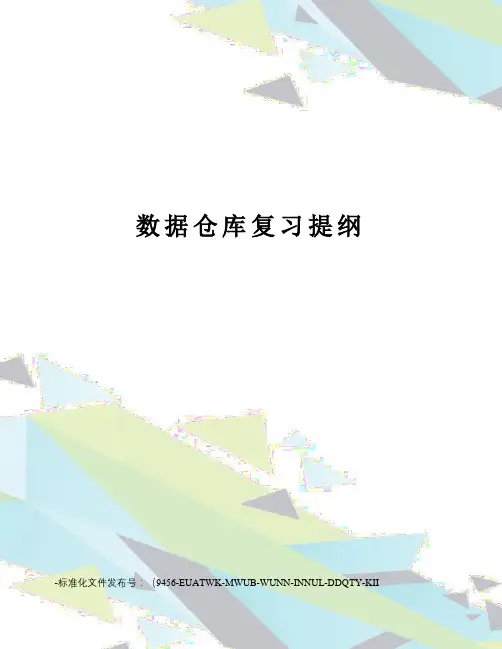 数据仓库复习提纲