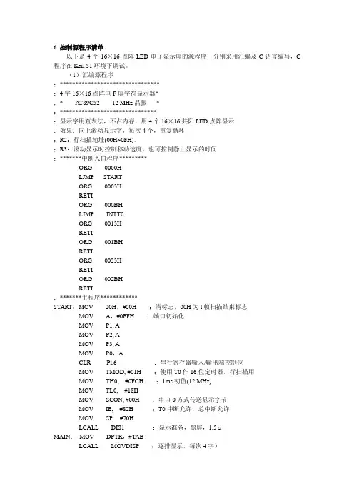 16×16点阵图文LED显示屏设计的源程序清单