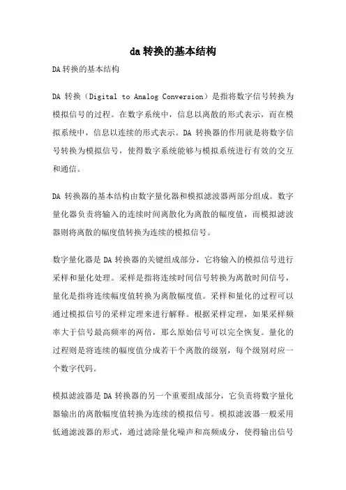 da转换的基本结构