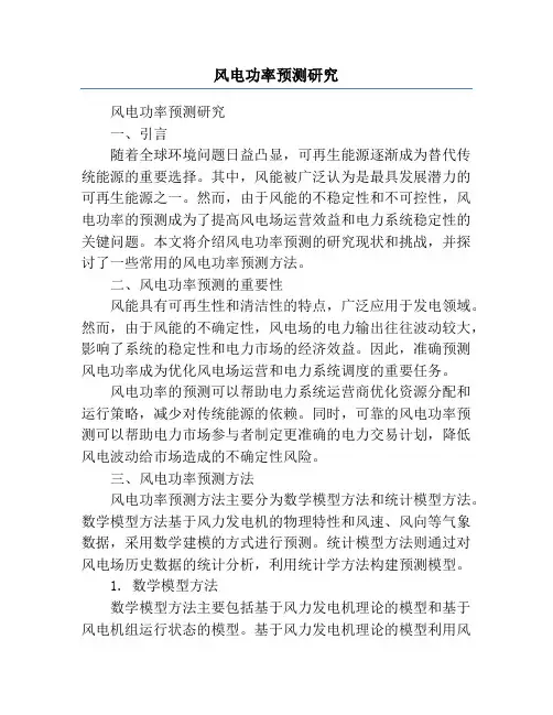 风电功率预测研究