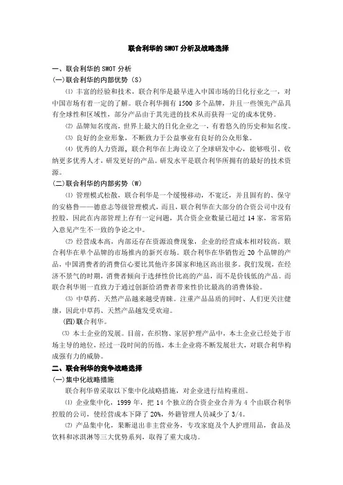 联合利华的SWOT分析及战略选择
