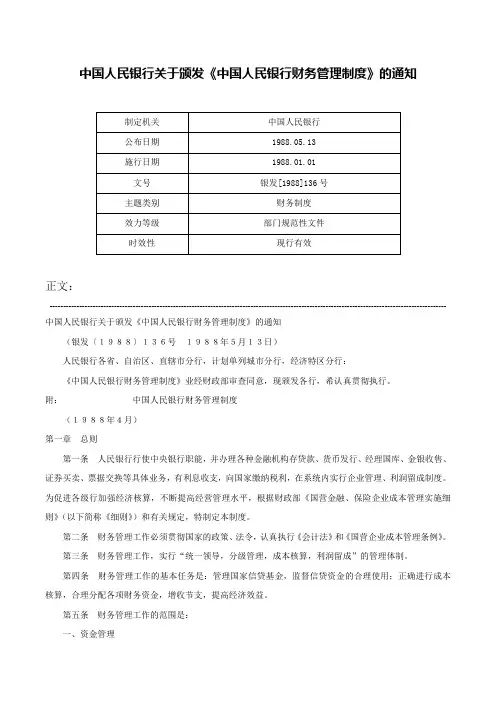 中国人民银行关于颁发《中国人民银行财务管理制度》的通知-银发[1988]136号