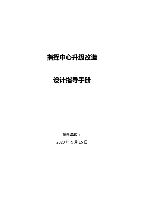 应急指挥中心系统升级改造方案