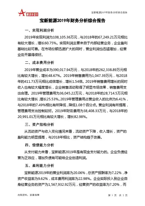 宝新能源2019年财务分析结论报告