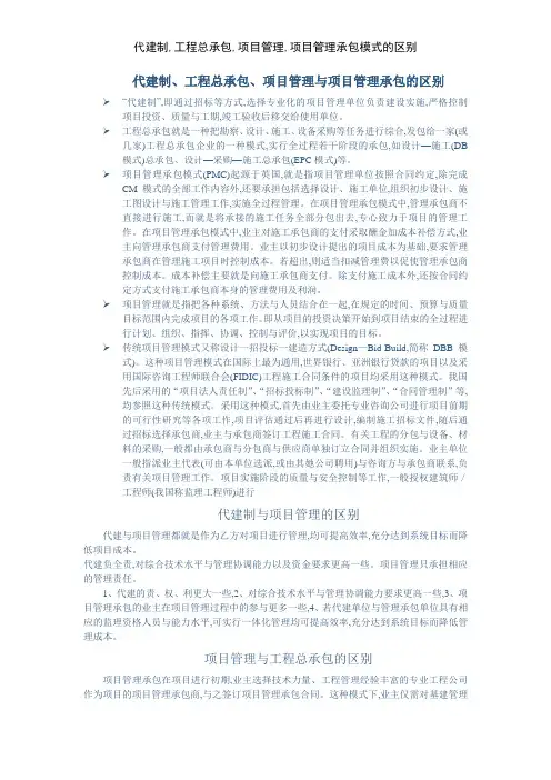 代建制,工程总承包,项目管理,项目管理承包模式的区别