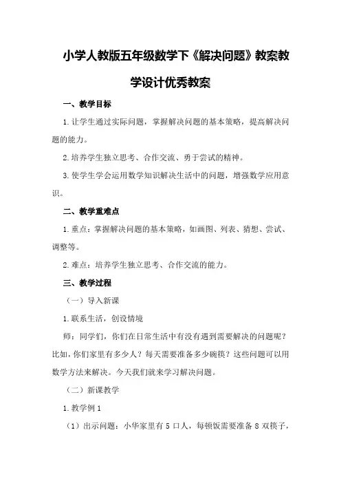 小学人教版五年级数学下《解决问题》教案教学设计优秀教案