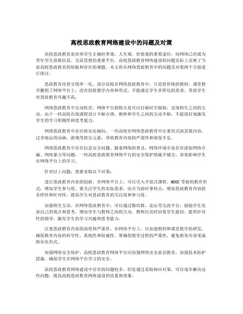 高校思政教育网络建设中的问题及对策