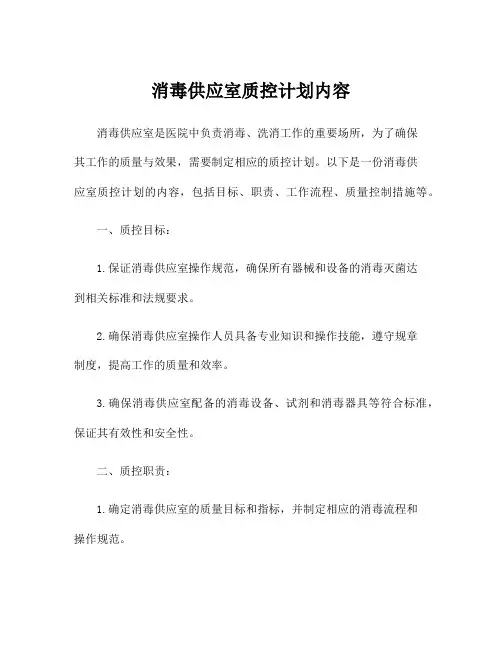 消毒供应室质控计划内容