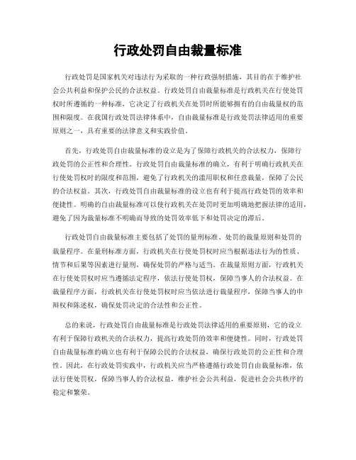 行政处罚自由裁量标准