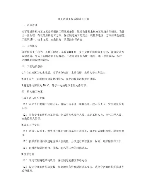 地下隧道工程盾构施工方案