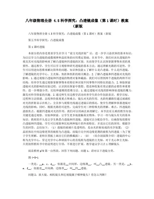 八年级物理全册 4.5科学探究：凸透镜成像(第1课时)教案(新版