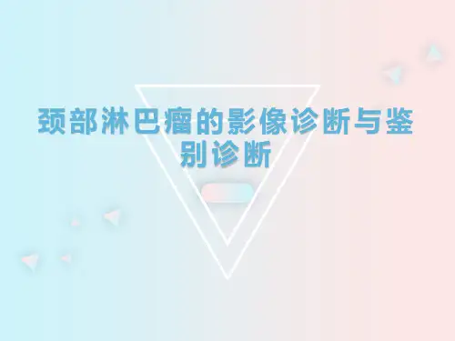 颈部淋巴瘤的影像诊断与鉴别诊断