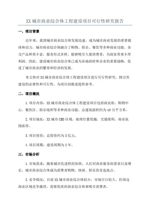 XX城市商业综合体工程建设项目可行性研究报告
