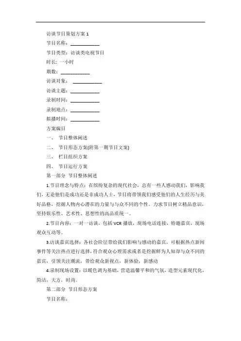 访谈节目策划方案范文5篇