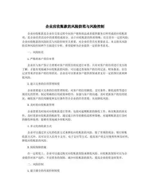 企业应收账款的风险防范与风险控制