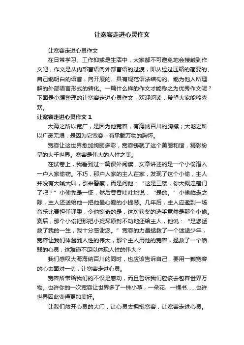 让宽容走进心灵作文