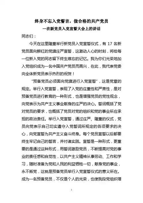 在新党员入党宣誓大会上的讲话