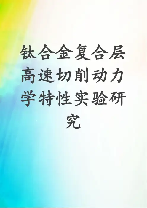 钛合金复合层高速切削动力学特性实验研究