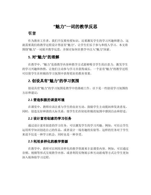 “魅力”一词的教学反思