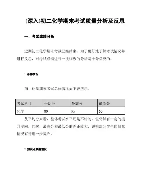 (深入)初二化学期末考试质量分析及反思