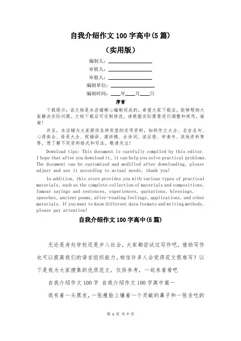自我介绍作文100字高中(5篇)
