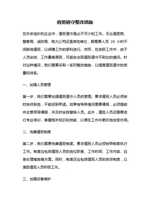 值班值守整改措施
