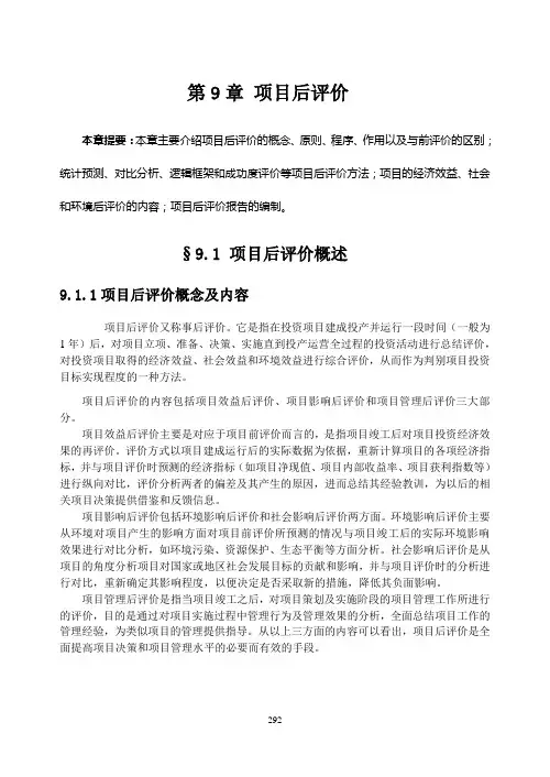 第9章 项目后评价