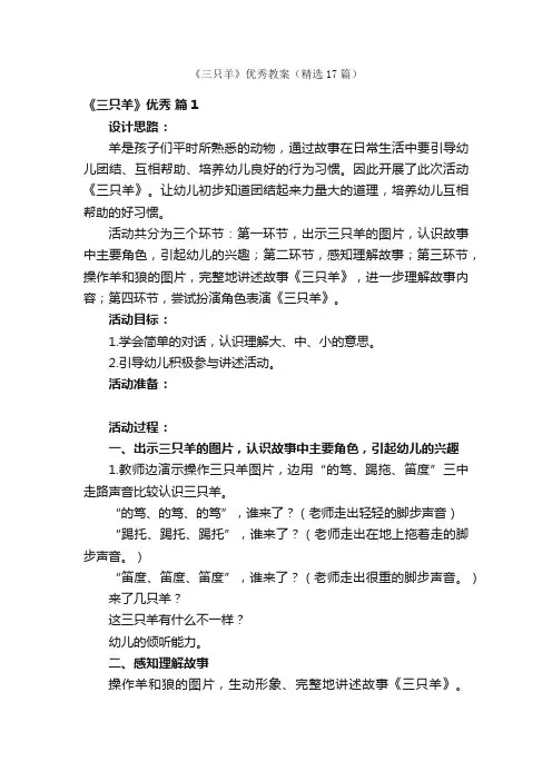 《三只羊》优秀教案（精选17篇）