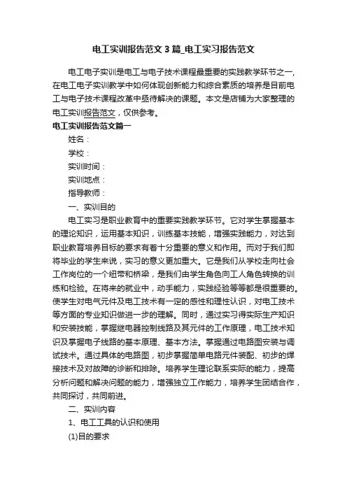电工实训报告范文3篇_电工实习报告范文