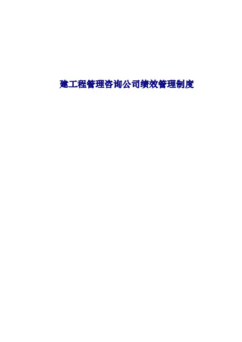 建工程管理咨询公司绩效管理制度