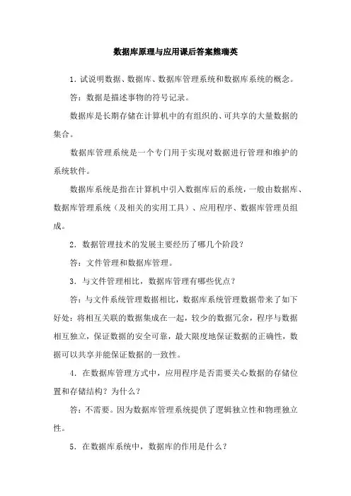 数据库原理与应用课后答案熊瑞英