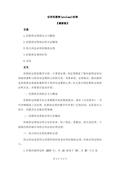 证明托勒密(ptolemy)定理