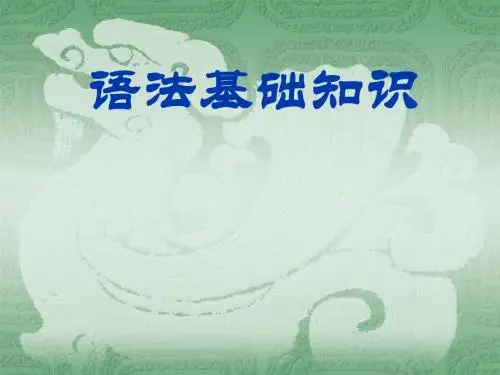 语文语法基础知识PPT课件