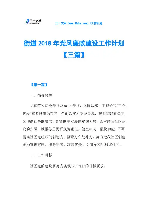 街道2018年党风廉政建设工作计划【三篇】