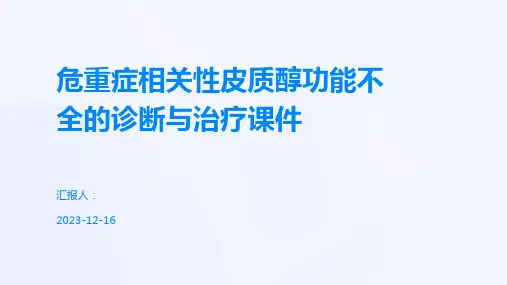 危重症相关性皮质醇功能不全的诊断与治疗课件