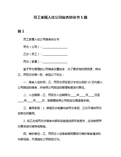 员工家属入住公司宿舍协议书5篇