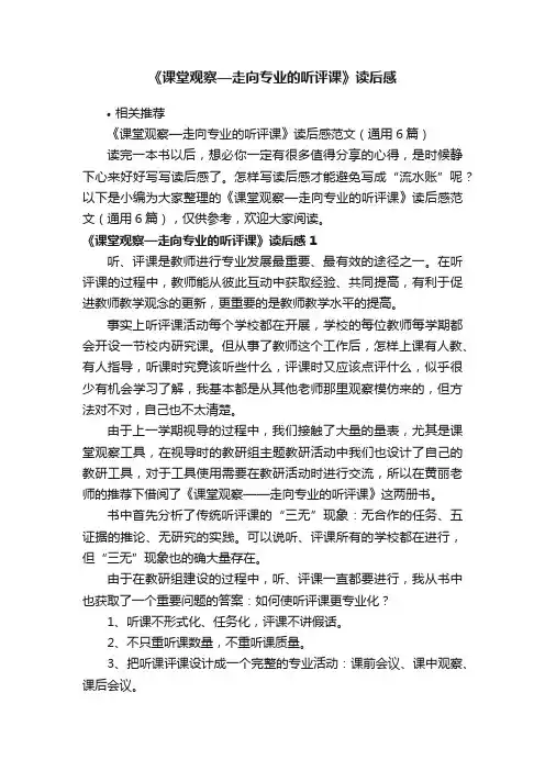 《课堂观察—走向专业的听评课》读后感