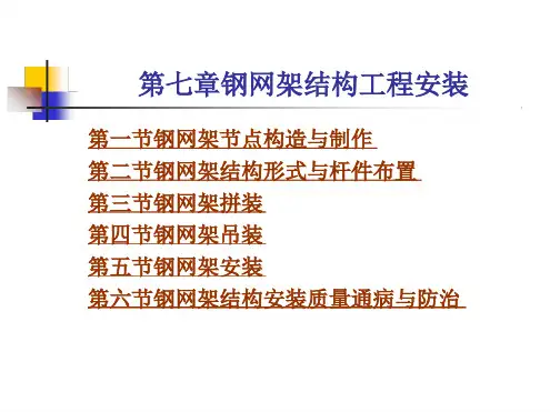 钢网架结构工程安装