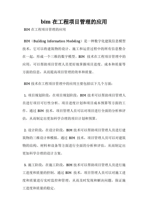 bim在工程项目管理的应用