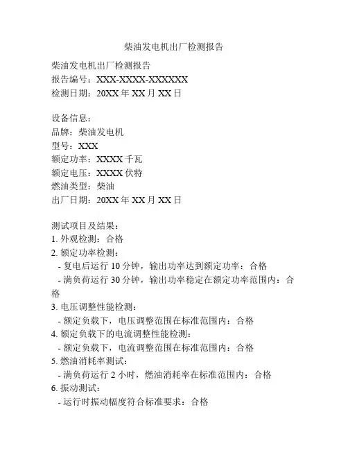 柴油发电机出厂检测报告
