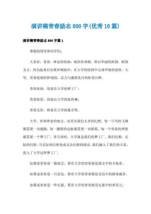 演讲稿青春励志800字(优秀10篇)