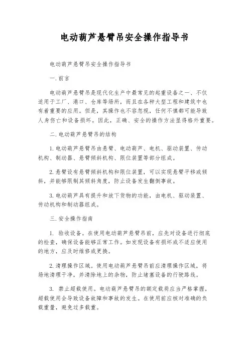 电动葫芦悬臂吊安全操作指导书