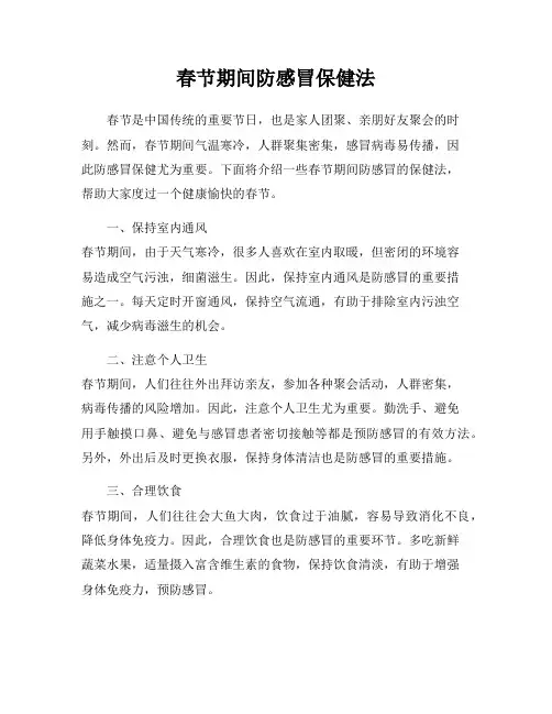 春节期间防感冒保健法