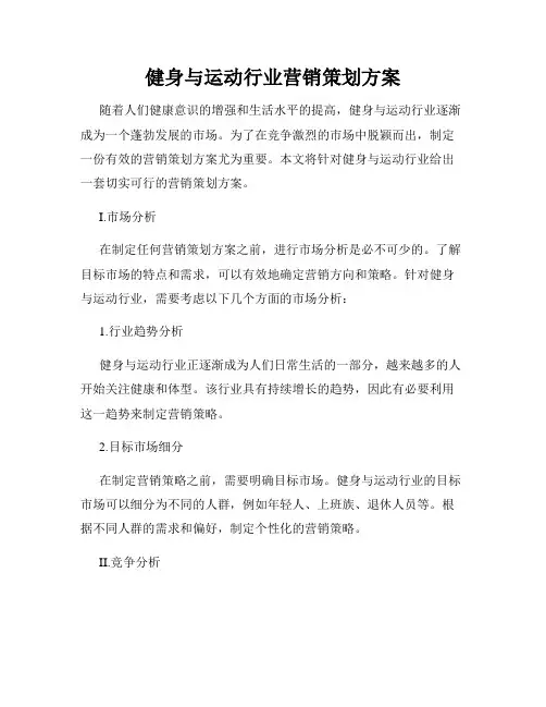 健身与运动行业营销策划方案