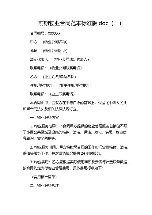 前期物业合同范本标准版doc(一)
