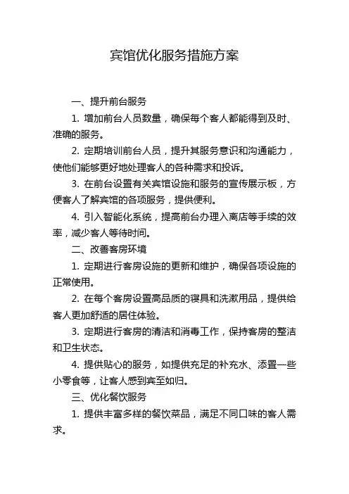 宾馆优化服务措施方案