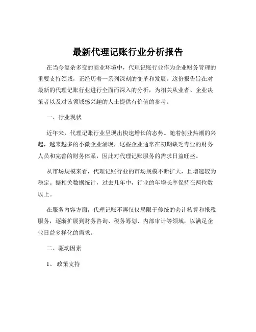 最新代理记账行业分析报告